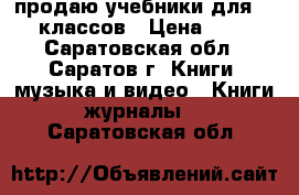 продаю учебники для 1- 4 классов › Цена ­ 250 - Саратовская обл., Саратов г. Книги, музыка и видео » Книги, журналы   . Саратовская обл.